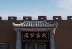 其他 3 Dunhuang Youmeng Inn (Mingsha Mountain Crescent Spring Scenic Area East Gate Branch)