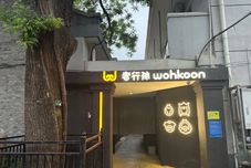 其他 wohkoon Zhexing Sun Youth Hotel (Beijing Xidan Branch)