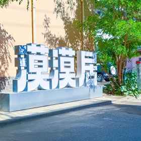 Hotel Exterior1Momo Homestay,阿克塞哈萨克族自治县飯店