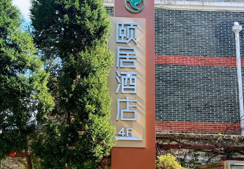 其他 Yiju Hotel (Shanghai Jiao Tong University, Yan'an West Road Metro Station Branch)