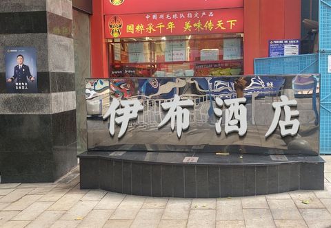 Lain-lain Ibu Hotel (Chongqing Jiefangbei Hongyadong Branch)