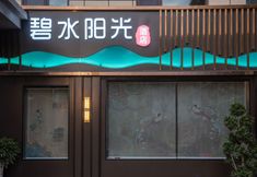 其他 3 Dunhuang Bishuiyangguang Hotel (Shazhou Ancient City Danghe)