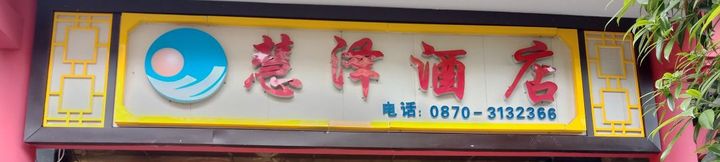 Others 2 Xionghuize Hotel