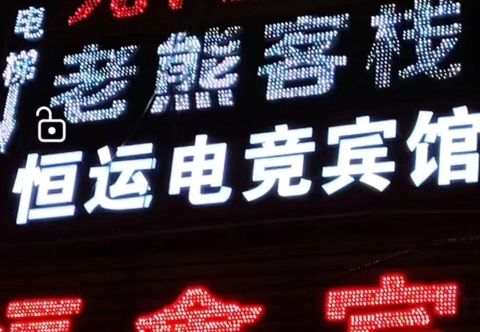 Others Sanxi Road E-sports Hotel