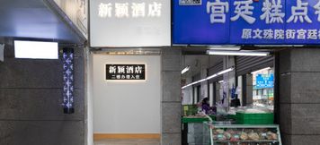 Others 4 Xinying Hotel (Shuhan East Road Subway Station)