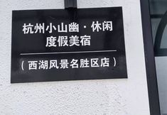 Khác 5 Xiaoshan You Guesthouse(West Lake Manjuelong)