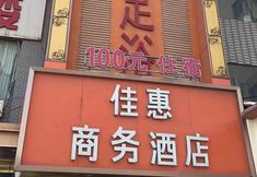 Others 3 Xi'an Jiahui Business Hotel