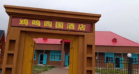 Lain-lain 2 Jiming Four Country Hotel