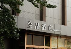 기타 4 Quanjing Hotel (Beijing Zi Zhu Bridge Wanshou Temple Metro Station Branch)