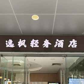 Hotel Exterior 1 Yifeng Light Luxury Hotel (Chang'an Diwang Square), Songgang Park Hotels