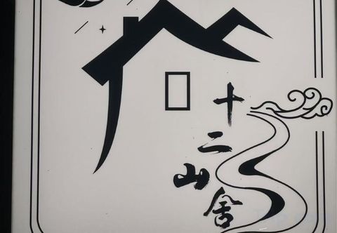 Others Shiershanshe (Dashanbao)