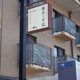 Hotel Exterior 1 Nhật ký Kamakura, Khách sạn Red Lobster