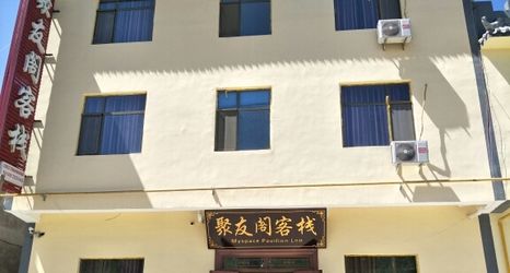 其他 2 Dunhuang Juyouge Inn (Dunhuang Park Branch)