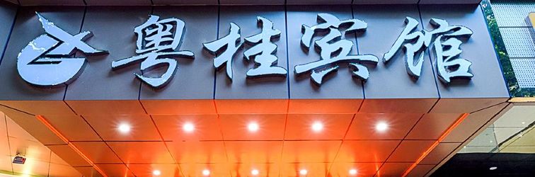 Lainnya Yuegui Hotel