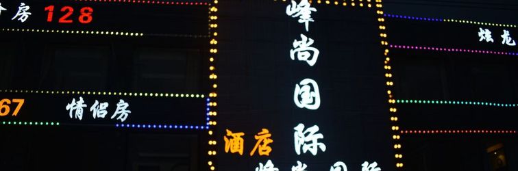 其他 Fengshang International Hotel