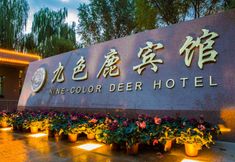 其他 6 Nine-color Deer Hotel