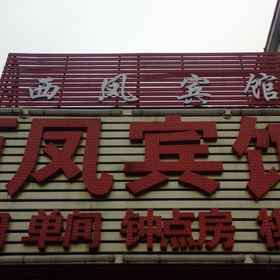 Hotel Exterior 1 Wuwei Xifeng Hotel, Nanling Xian Hotels