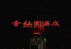 Khác 2 Nanzhao Huixianyuan Hotel