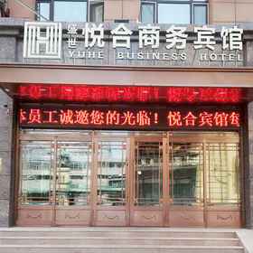 Hotel Exterior 1 Shengshi Yuehe Business Hotel, Harbin Ice and Snow Art Gallery Hotels
