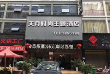 その他 Tianzhu Tianyue Fashion Theme Hotel