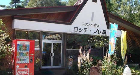 Others 2 Lodge Yatsugatake