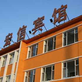 Hotel Exterior 1 Fusong Hongxin Hotel, Jiangyuan Qu Hotels