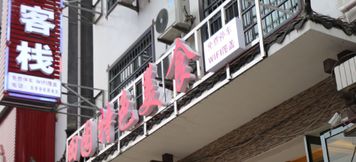 Lain-lain 3 Zhangjiajie Tianyuan Tujia Chinese Inn