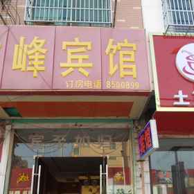Logo1Jieshou Wenfeng Hotel,太和县飯店