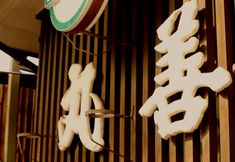 其他 3 Maruzen Ryokan