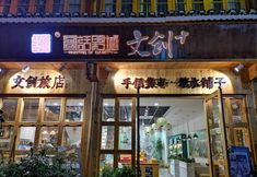 Others 5 Wenchuang Hostel