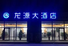 Others 2 Longyuan Hotel