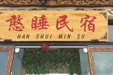 其他 Sleeping Dali Homestay