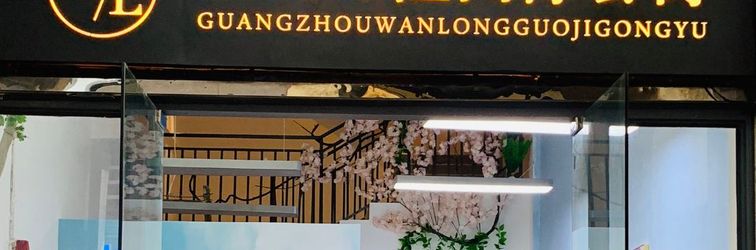 その他 Wanlong International Apartment (Guangzhou Xiangxue Metro Station)