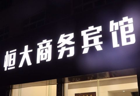 Others Hengda Business Hotel (Taizhou Linhai High-speed Railway South Station)