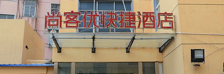 Lain-lain Shankee Hotel (Xinyang Railway Station Tianrun Plaza)