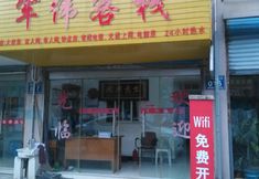 Others 3 Junwei Inn Wuhu