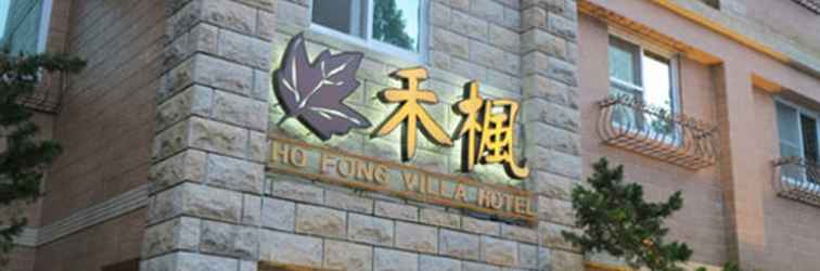 อื่นๆ Ho Fong Villa Hotel