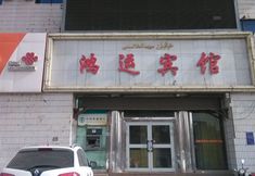 Khác 2 Hongyun Hotel