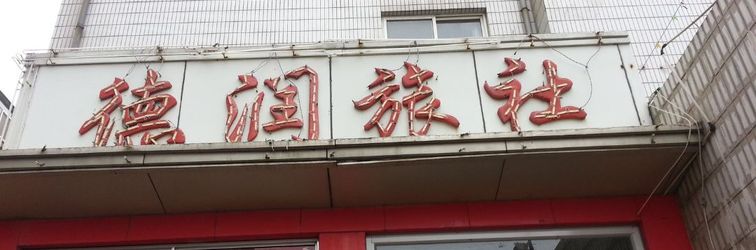 Others Yantai Derun Inn