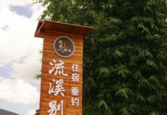 Others 5 Jianchuan Liuxi Homestay