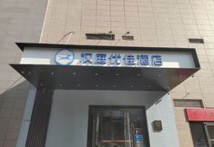 Others 3 HanTing Premium Hotel (Xi'an Railway Station Wulukou Subway Station)