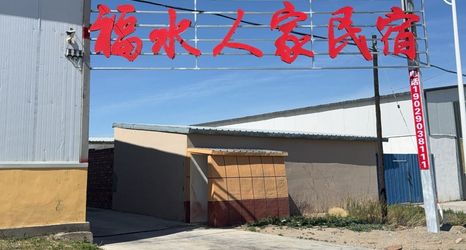 其他 2 Fushui Renjia Guesthouse