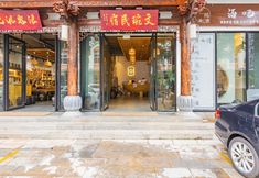 其他 3 Wenwan Homestay (Guangci Lake Branch, Zitao Street, Jianshui)