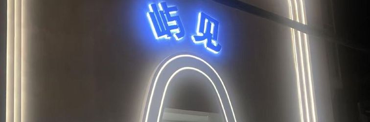 Others Yujian Homestay (Xiamen University Botanical Garden)