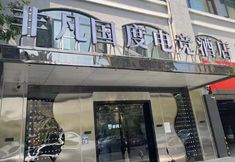 Khác 3 Feifan Guoduo E-sports Hotel