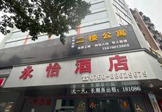 Others 2 Yongyi Hotel (Zhongshan Bus Terminal Tianyue City Branch)