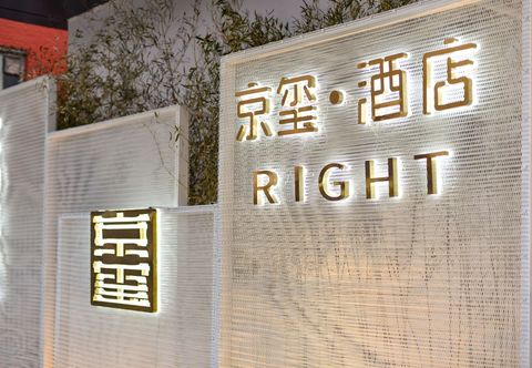 其他 RIGHT Hotel (Beijing Guomao SKP Center)