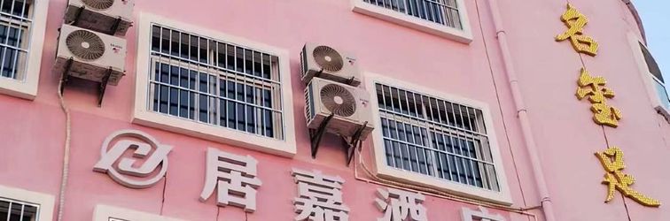 其他 Jujia Hotel (Zhaotong Hejing Plaza)