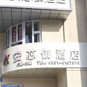 Hotel Exterior 1 Anxinjia Hotel (Urumqi Medical College), 신장 도서관 호텔