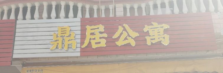 Lainnya Dingju Apartment